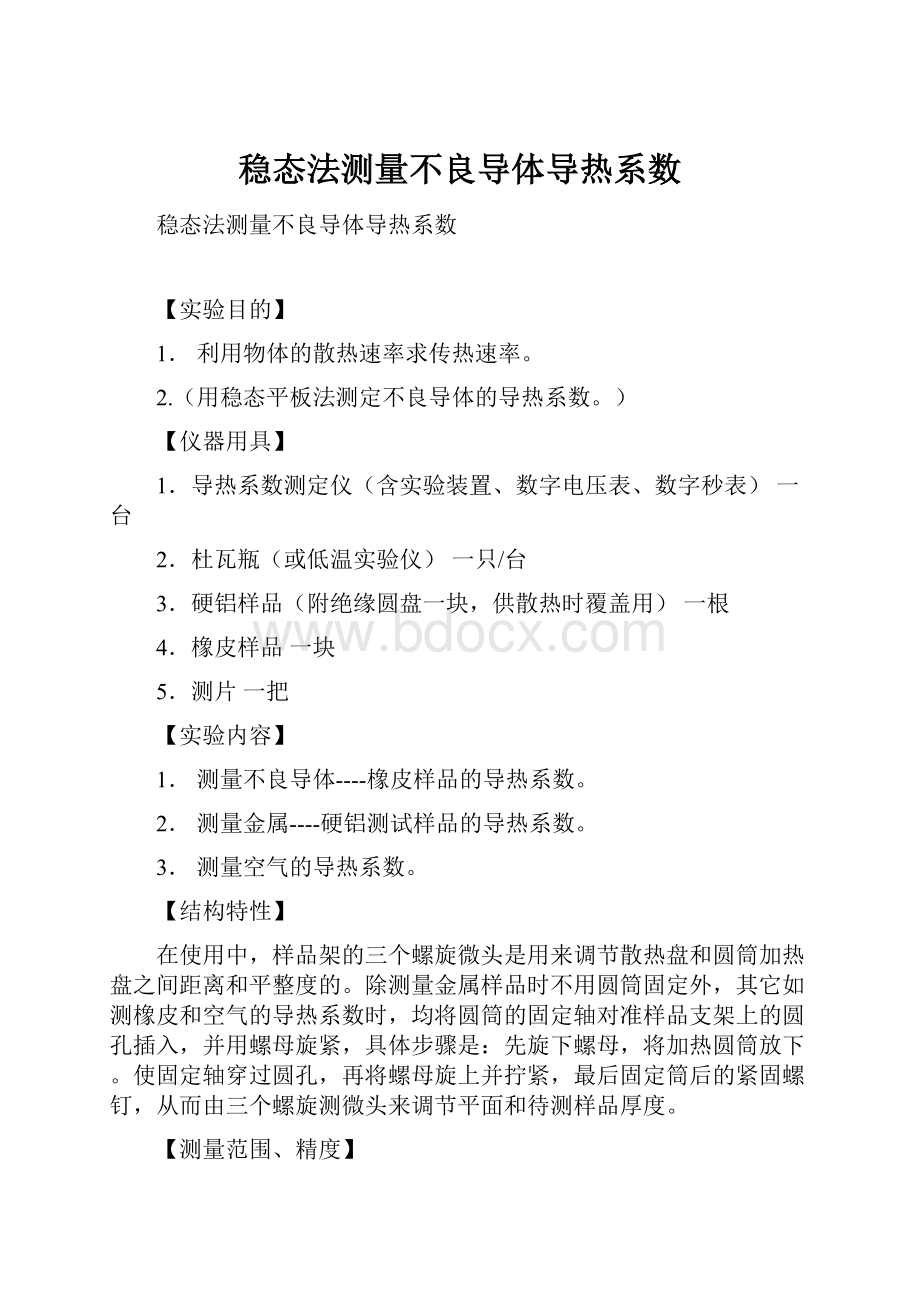 稳态法测量不良导体导热系数.docx