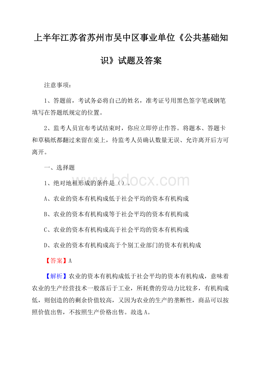 上半年江苏省苏州市吴中区事业单位《公共基础知识》试题及答案.docx