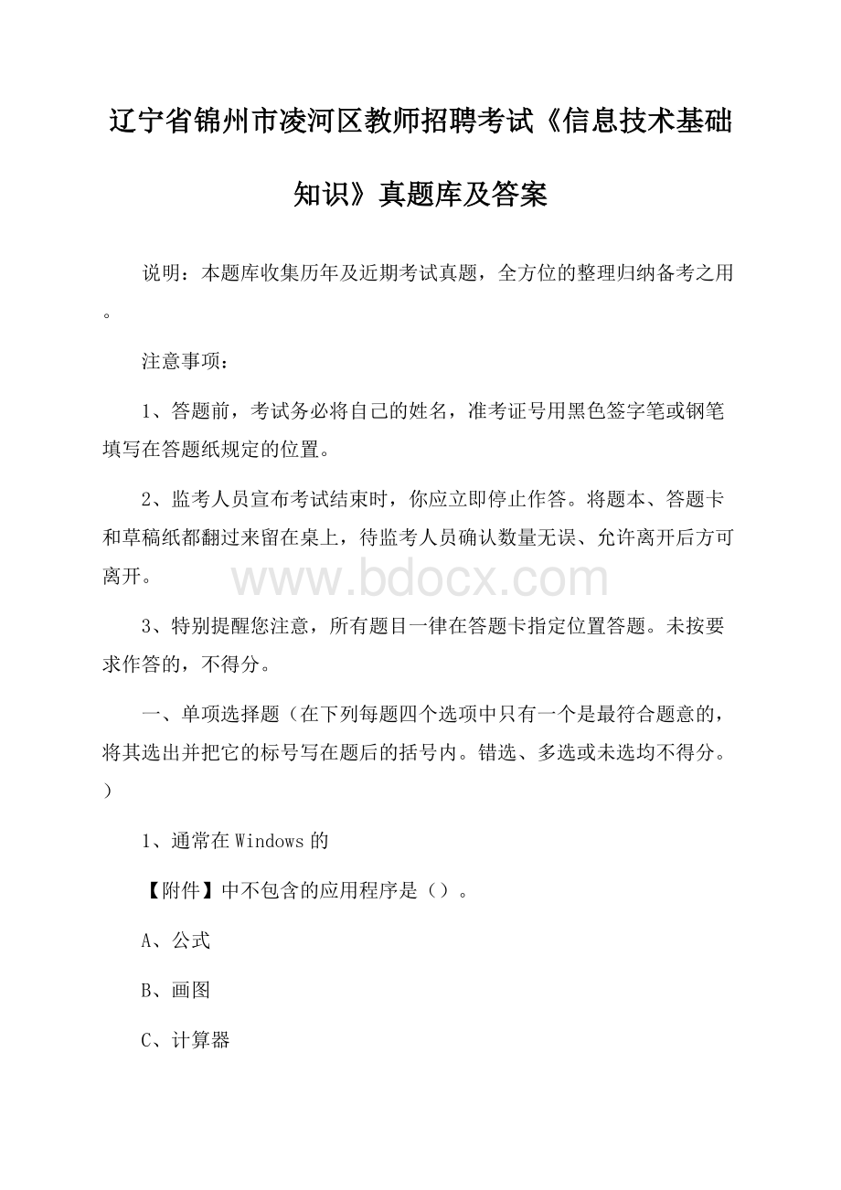 辽宁省锦州市凌河区教师招聘考试《信息技术基础知识》真题库及答案.docx_第1页