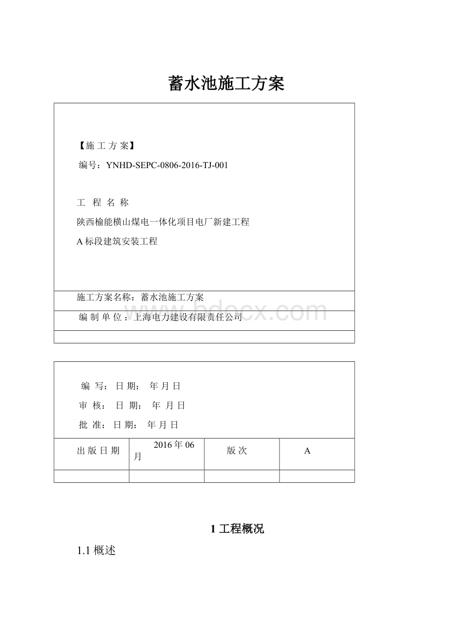 蓄水池施工方案.docx_第1页