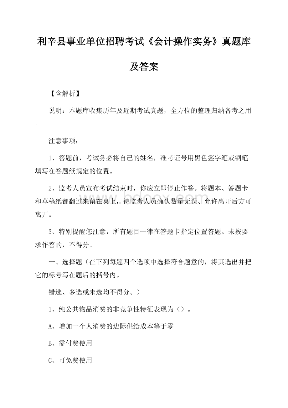 利辛县事业单位招聘考试《会计操作实务》真题库及答案【含解析】.docx_第1页