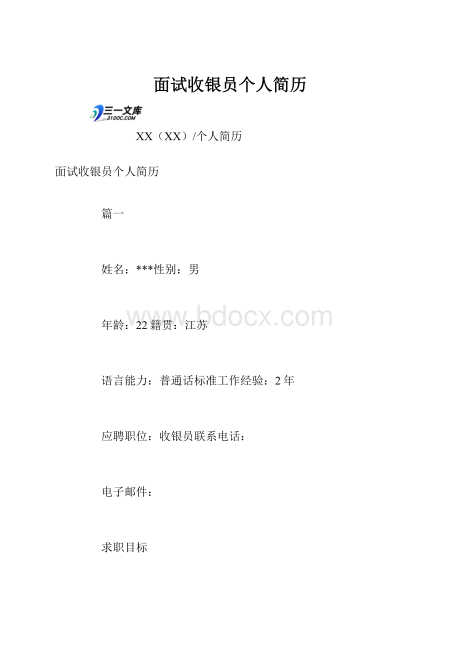 面试收银员个人简历.docx