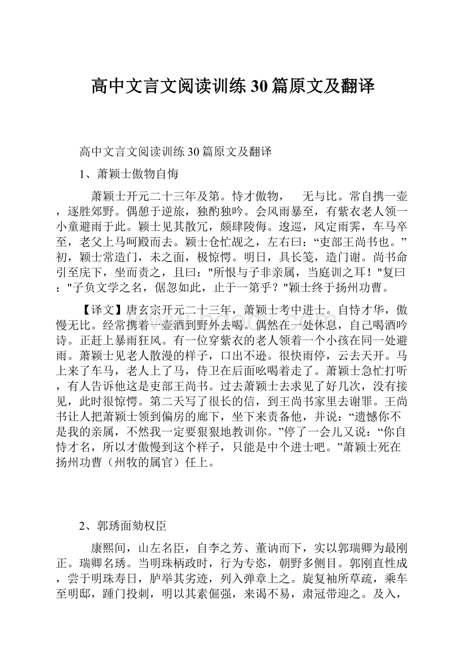 高中文言文阅读训练30篇原文及翻译.docx