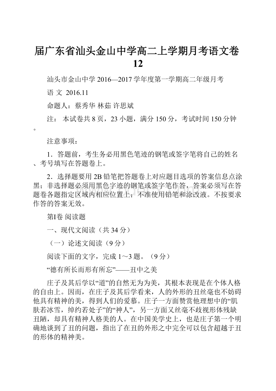 届广东省汕头金山中学高二上学期月考语文卷12.docx_第1页