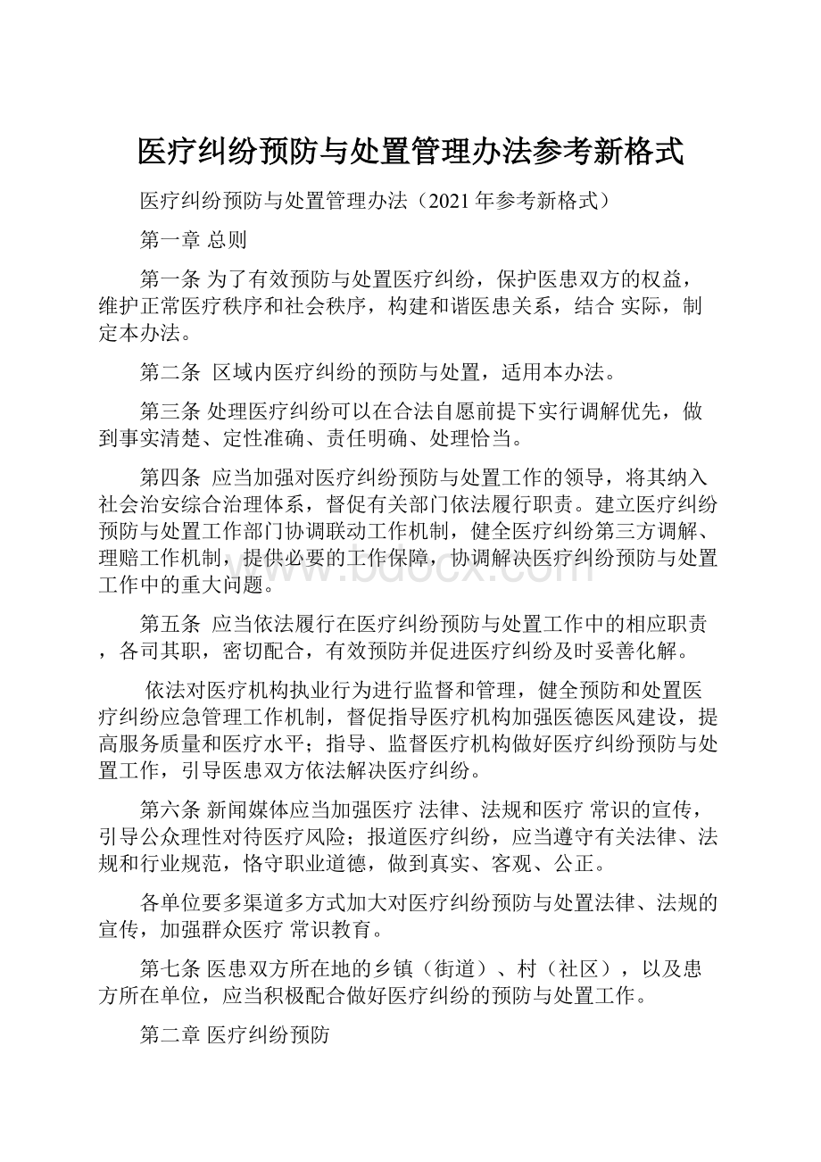 医疗纠纷预防与处置管理办法参考新格式.docx_第1页