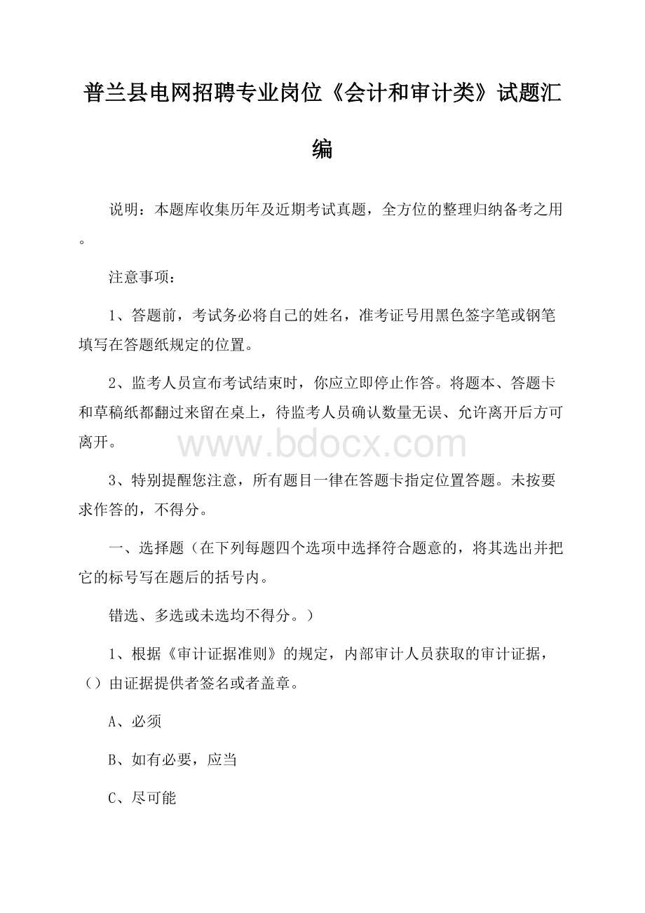 普兰县电网招聘专业岗位《会计和审计类》试题汇编.docx_第1页