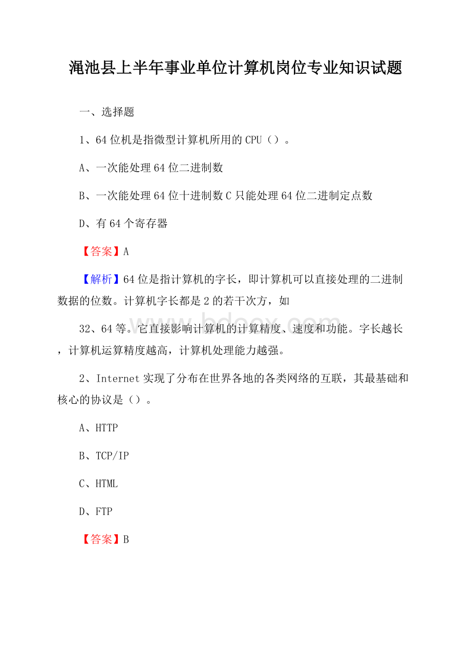 渑池县上半年事业单位计算机岗位专业知识试题.docx_第1页