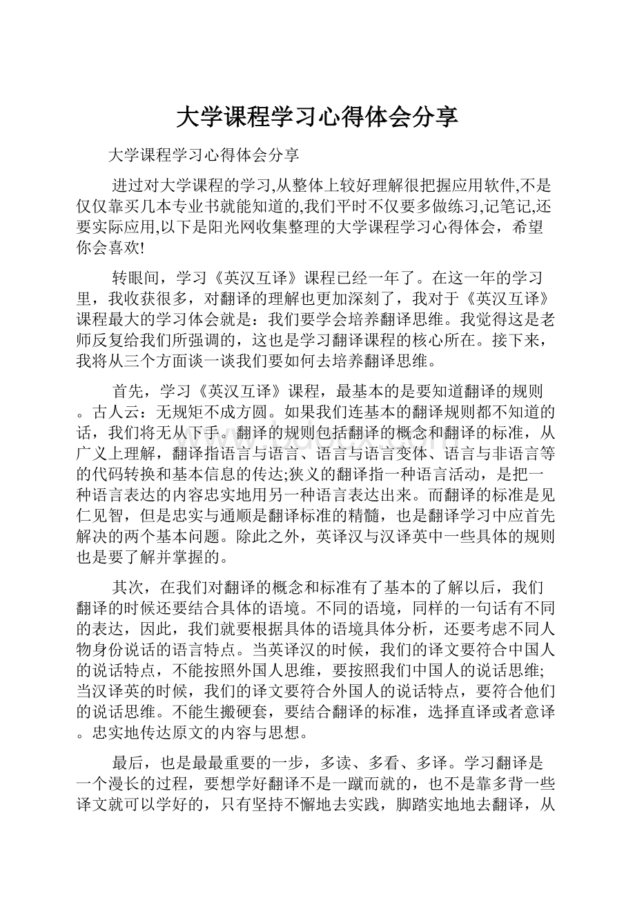 大学课程学习心得体会分享.docx