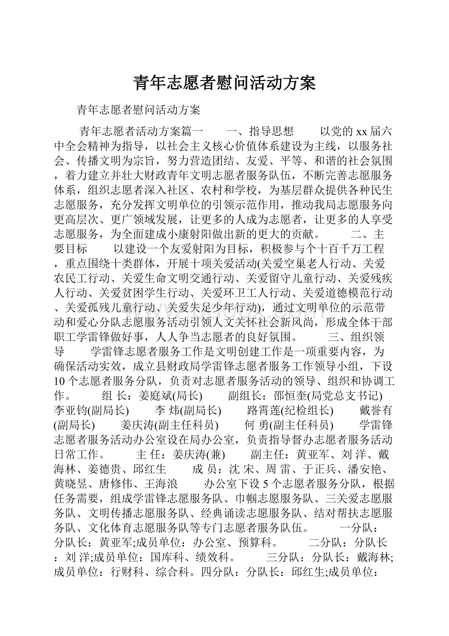 青年志愿者慰问活动方案.docx_第1页