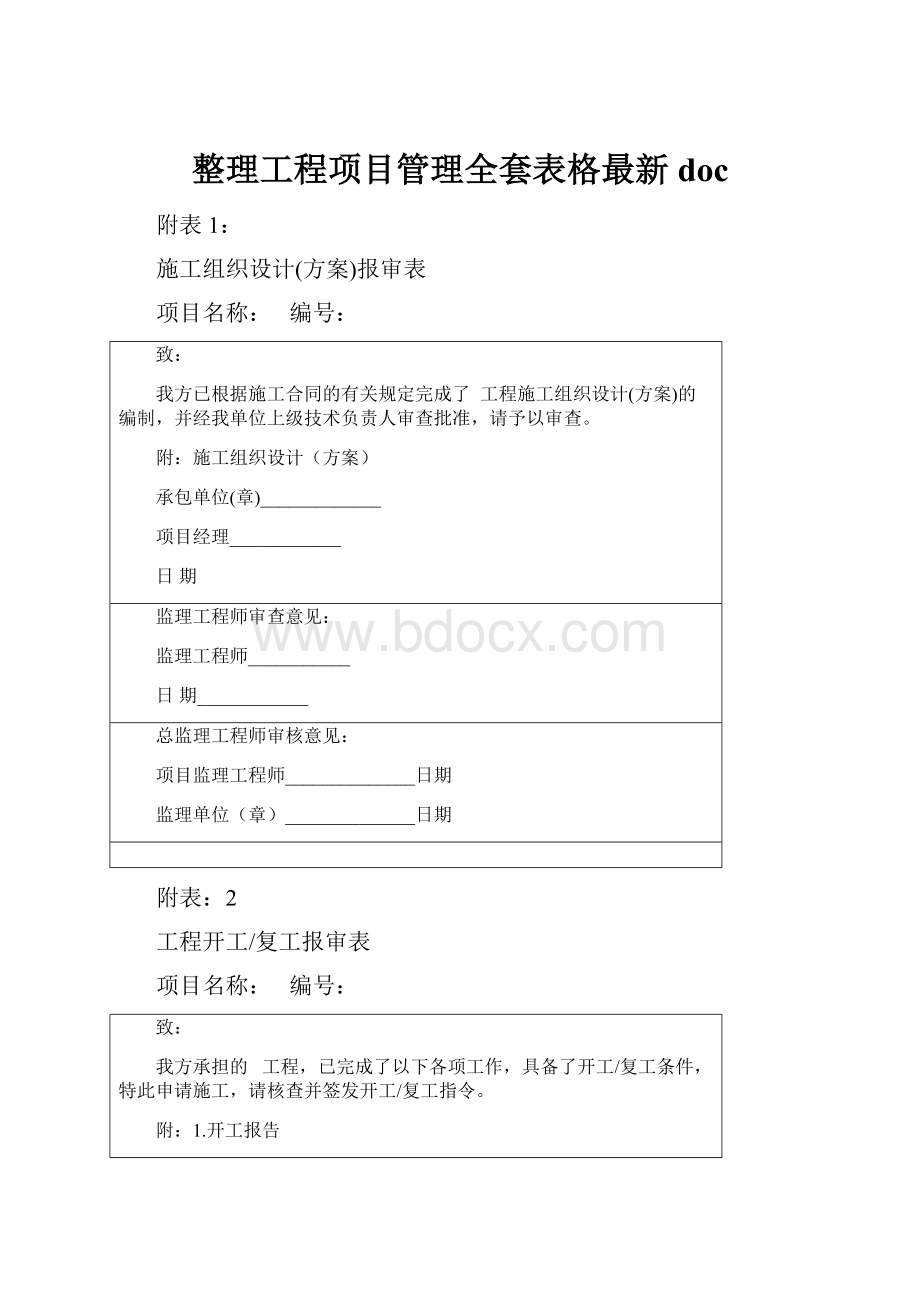 整理工程项目管理全套表格最新doc.docx_第1页