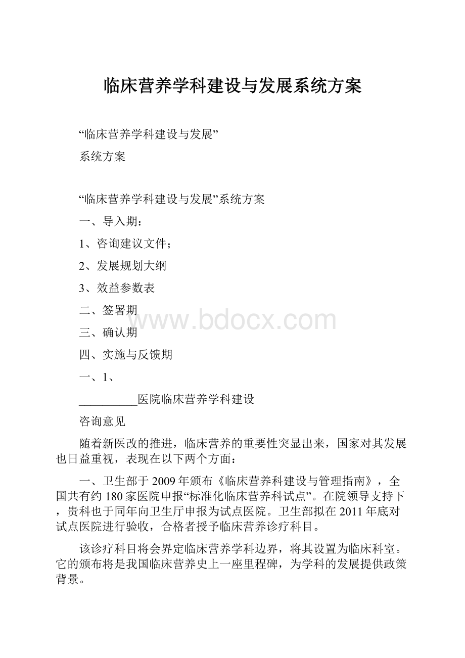 临床营养学科建设与发展系统方案.docx