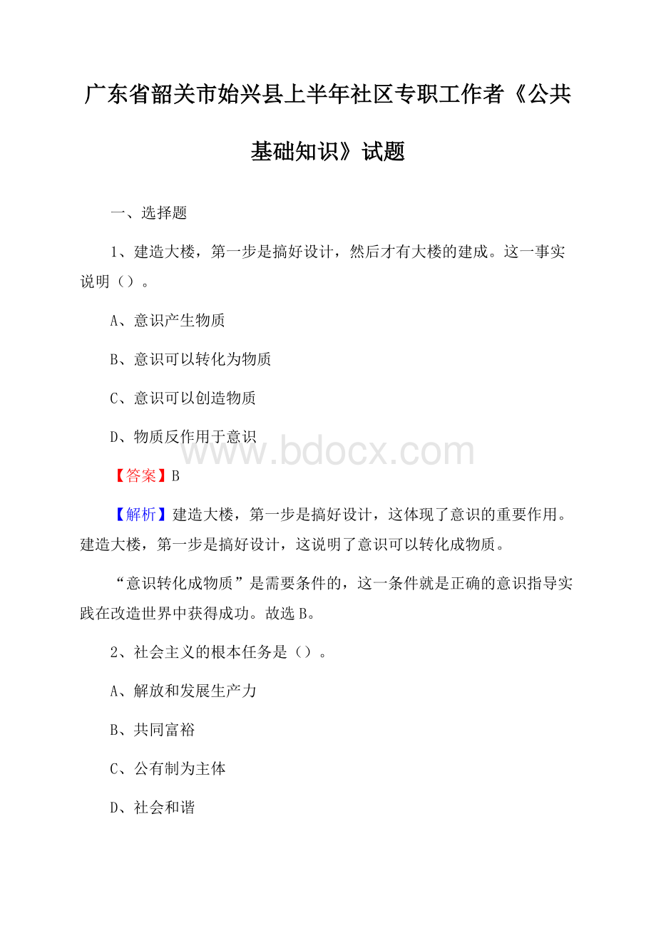 广东省韶关市始兴县上半年社区专职工作者《公共基础知识》试题.docx