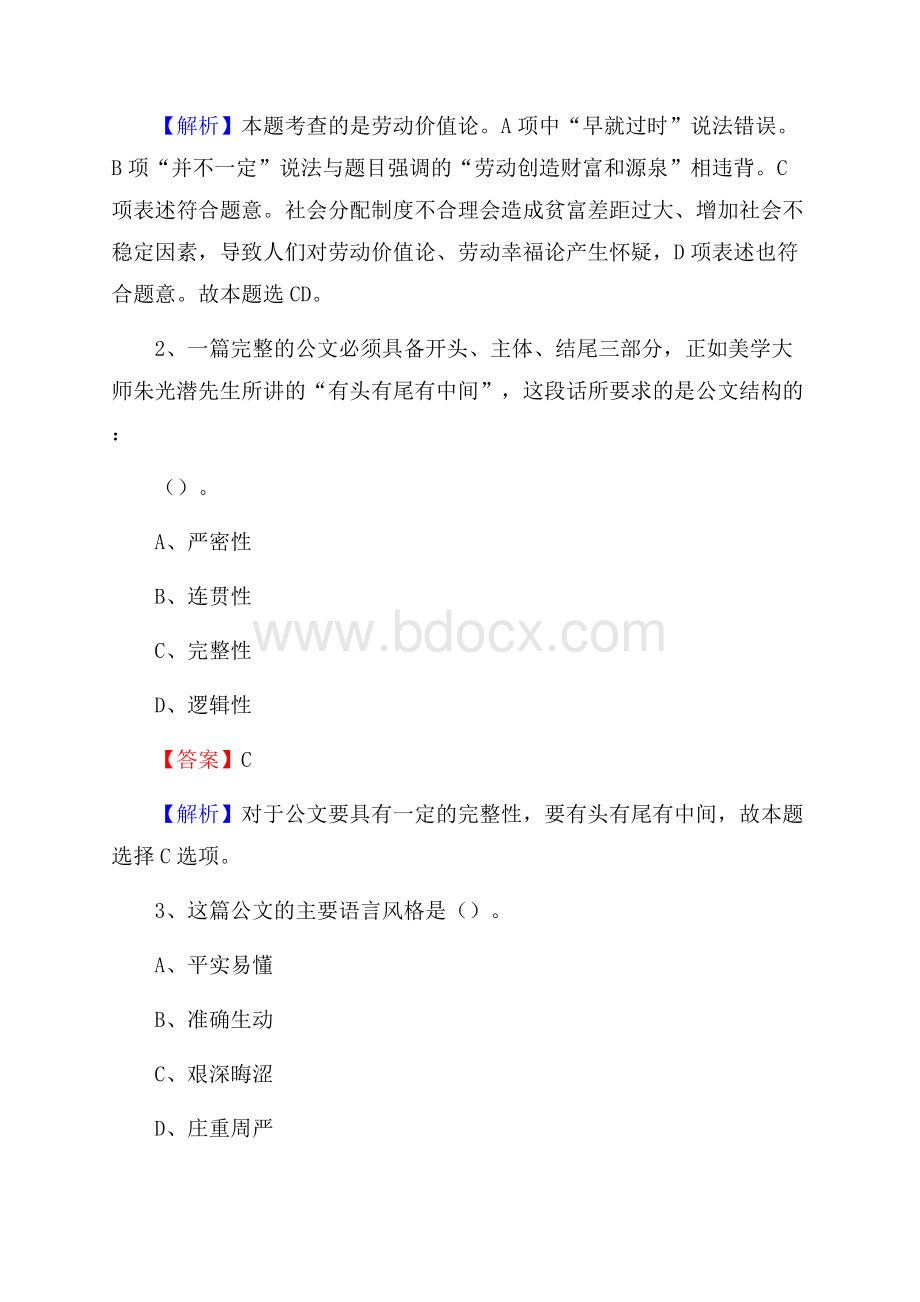 陇西县国投集团招聘《综合基础知识》试题及解析.docx_第2页