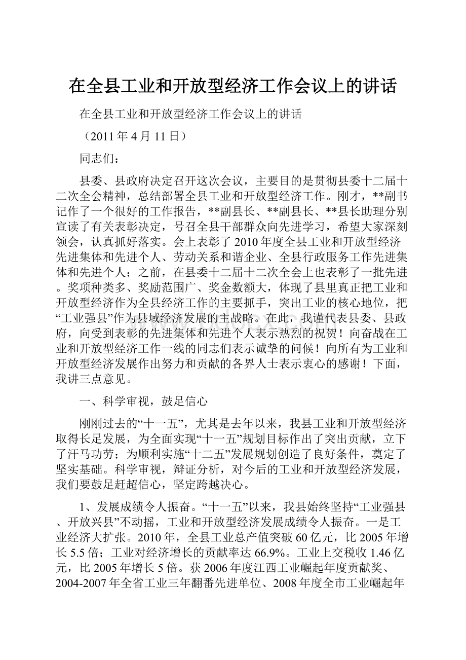 在全县工业和开放型经济工作会议上的讲话.docx_第1页