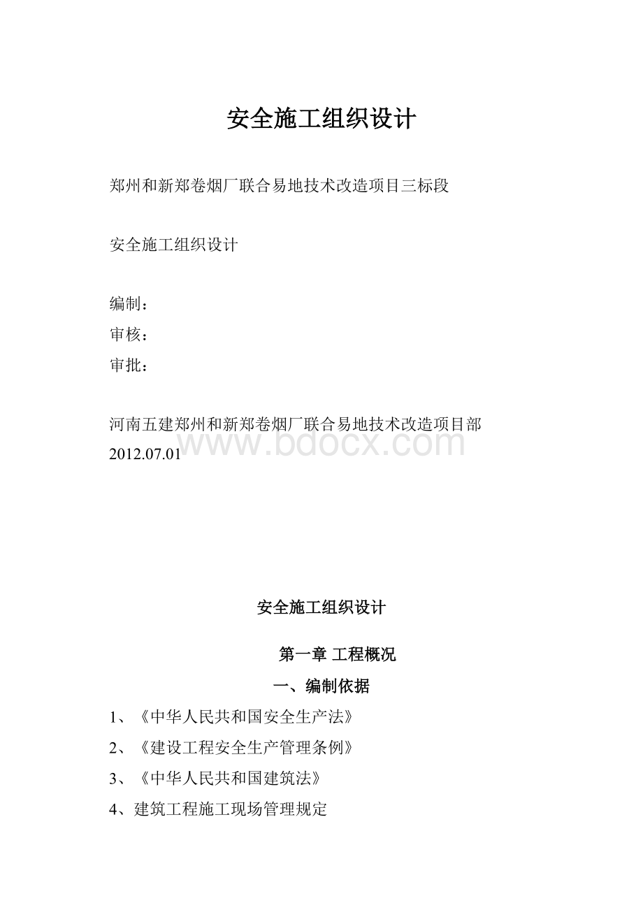 安全施工组织设计.docx_第1页