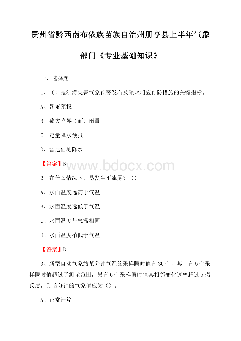 贵州省黔西南布依族苗族自治州册亨县上半年气象部门《专业基础知识》.docx_第1页