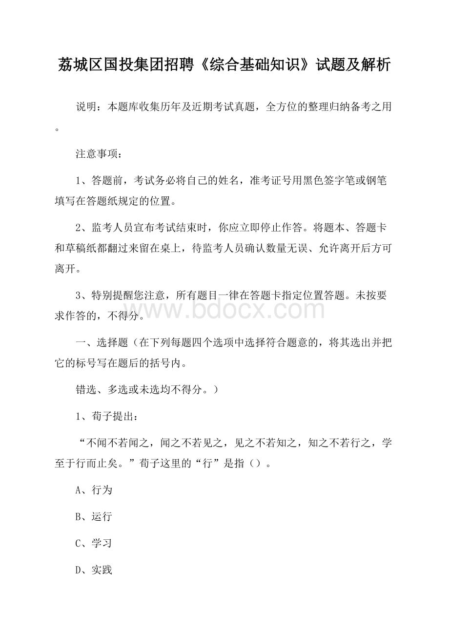 荔城区国投集团招聘《综合基础知识》试题及解析.docx