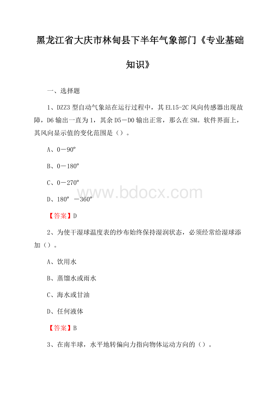 黑龙江省大庆市林甸县下半年气象部门《专业基础知识》.docx_第1页