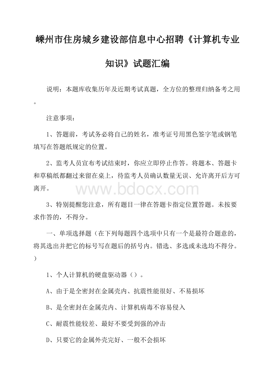 嵊州市住房城乡建设部信息中心招聘《计算机专业知识》试题汇编.docx