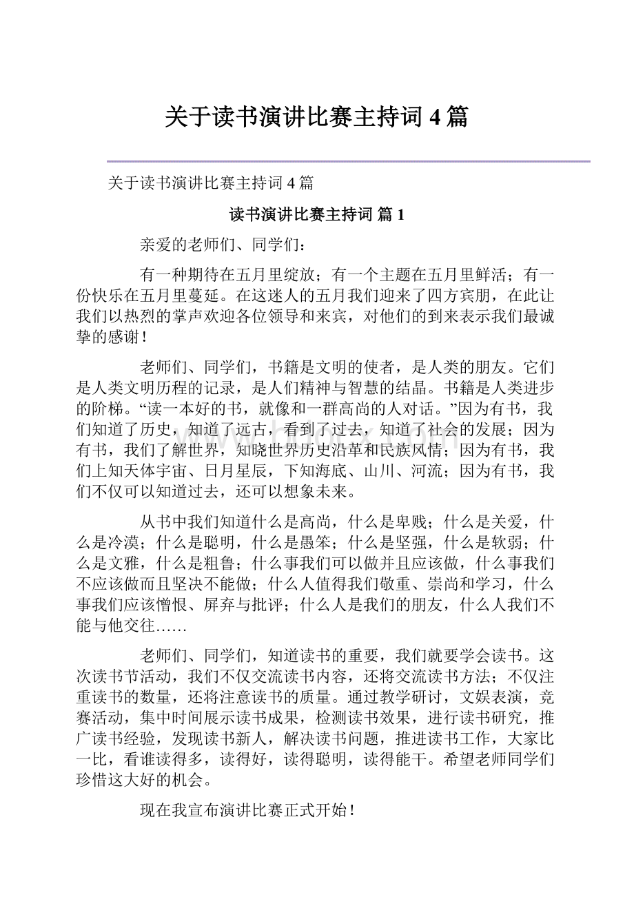 关于读书演讲比赛主持词4篇.docx