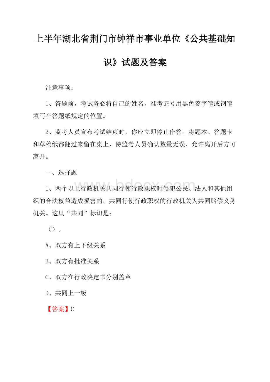 上半年湖北省荆门市钟祥市事业单位《公共基础知识》试题及答案.docx_第1页