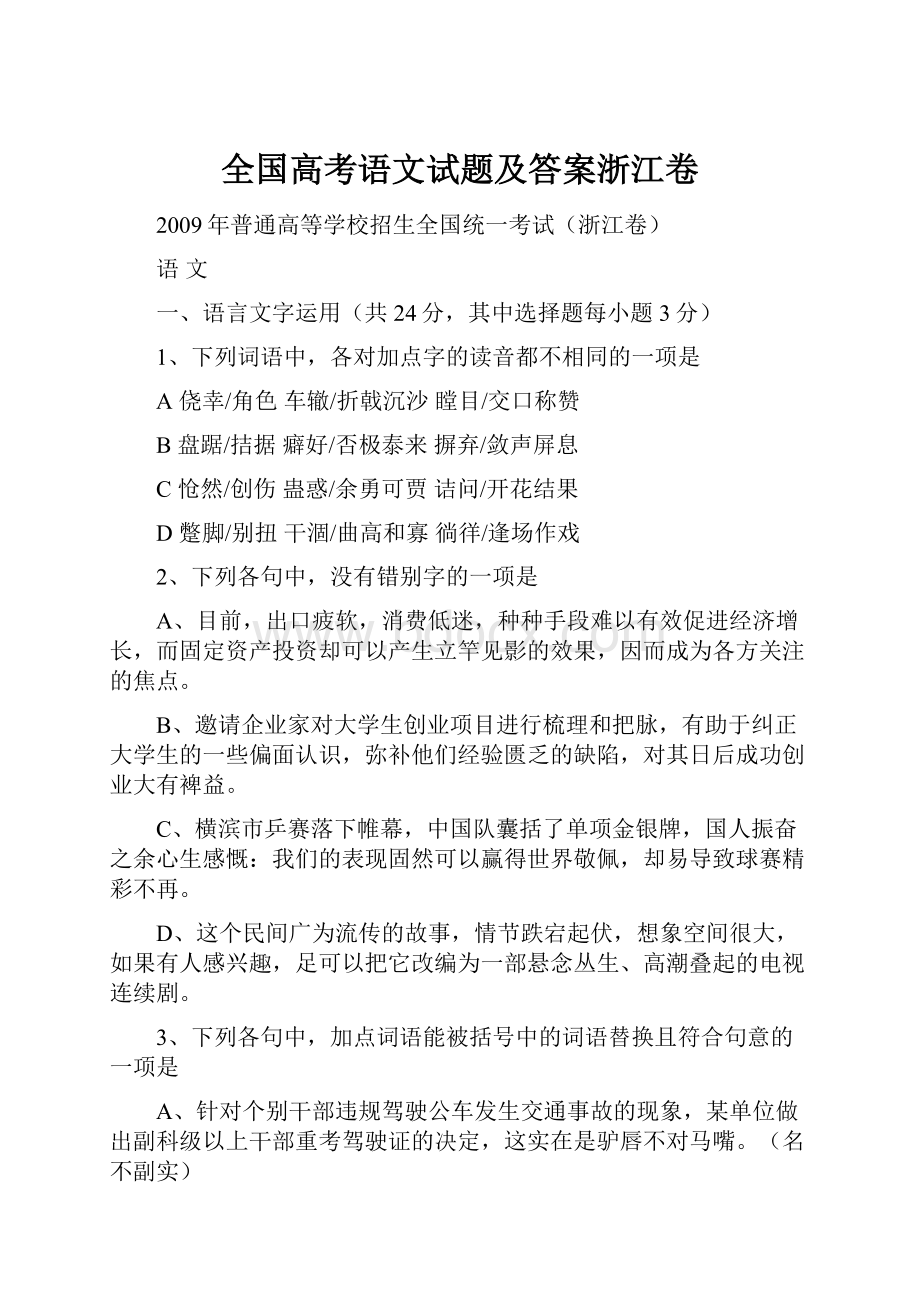 全国高考语文试题及答案浙江卷.docx