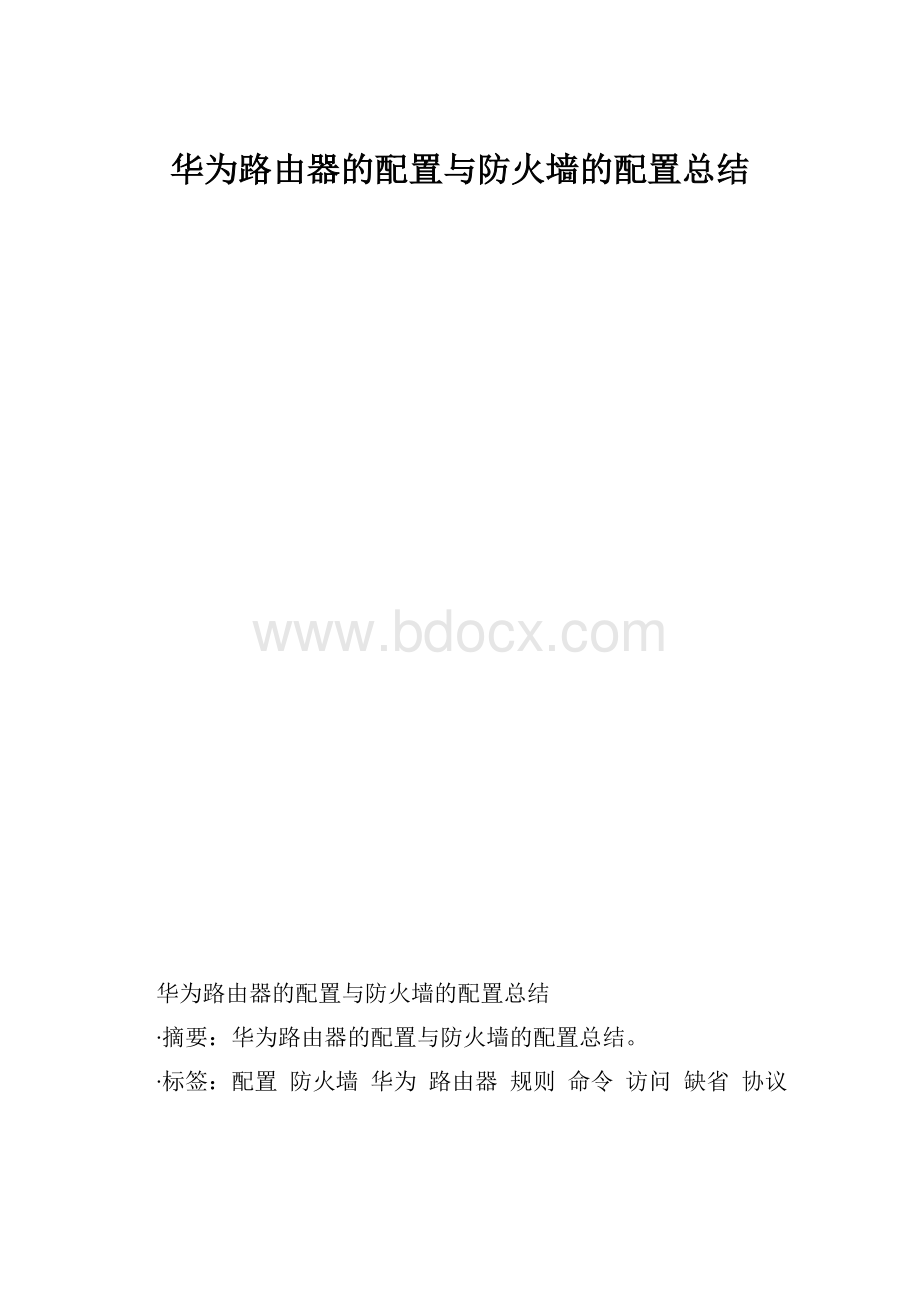 华为路由器的配置与防火墙的配置总结.docx