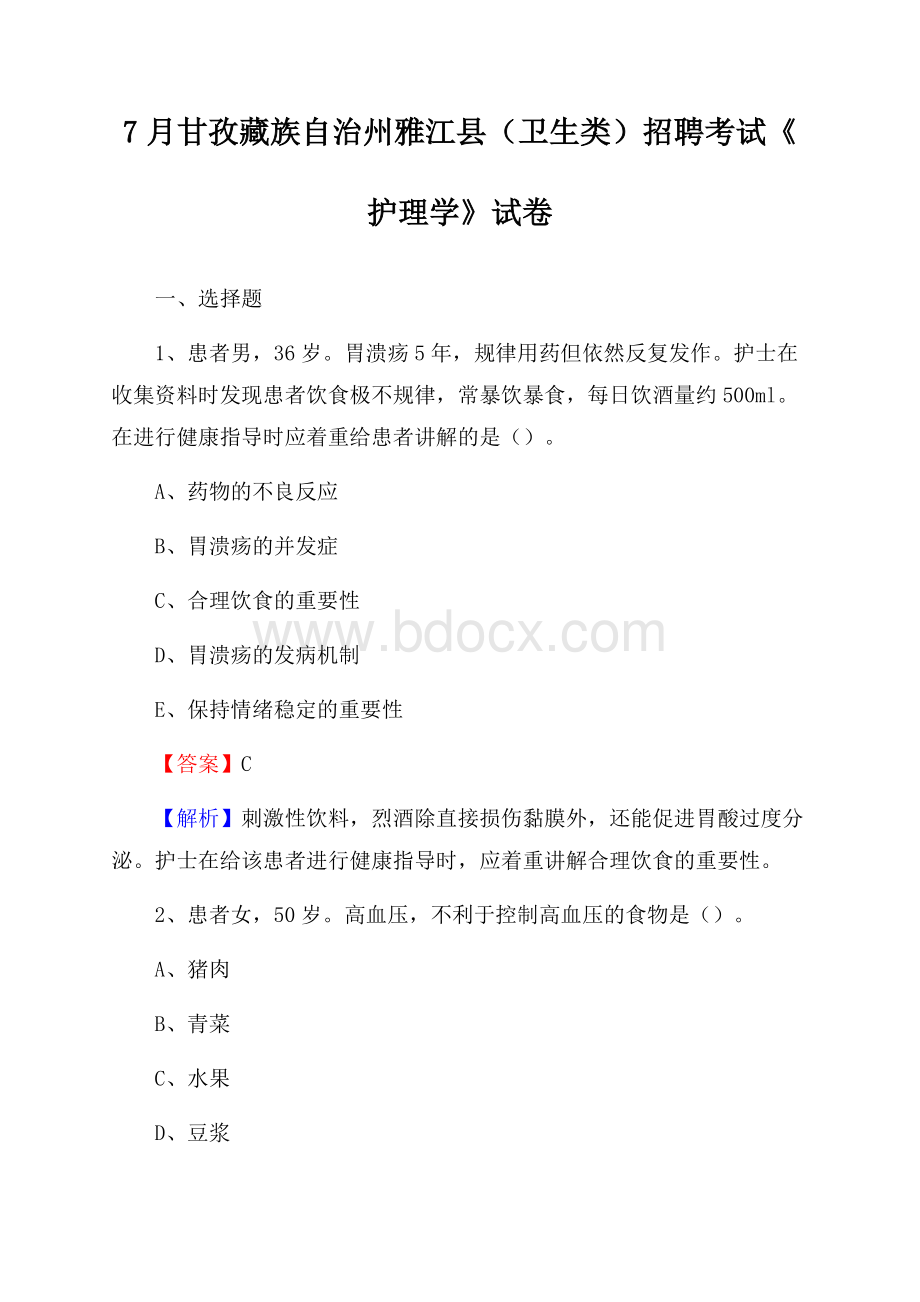 甘孜藏族自治州雅江县(卫生类)招聘考试《护理学》试卷.docx