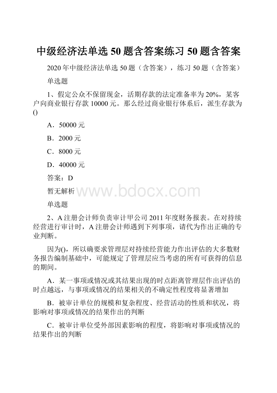 中级经济法单选50题含答案练习50题含答案.docx_第1页