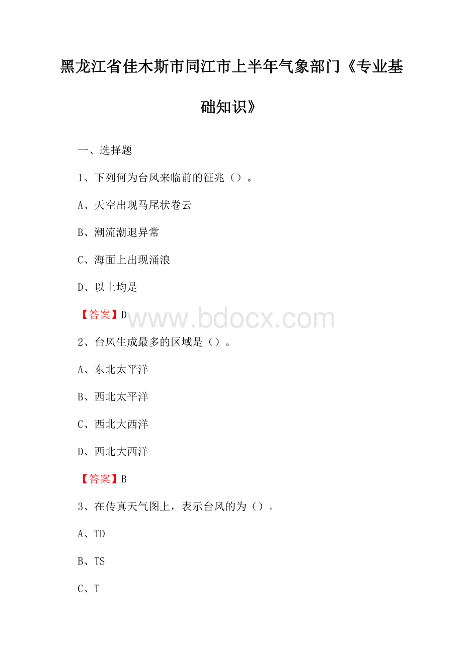 黑龙江省佳木斯市同江市上半年气象部门《专业基础知识》.docx_第1页