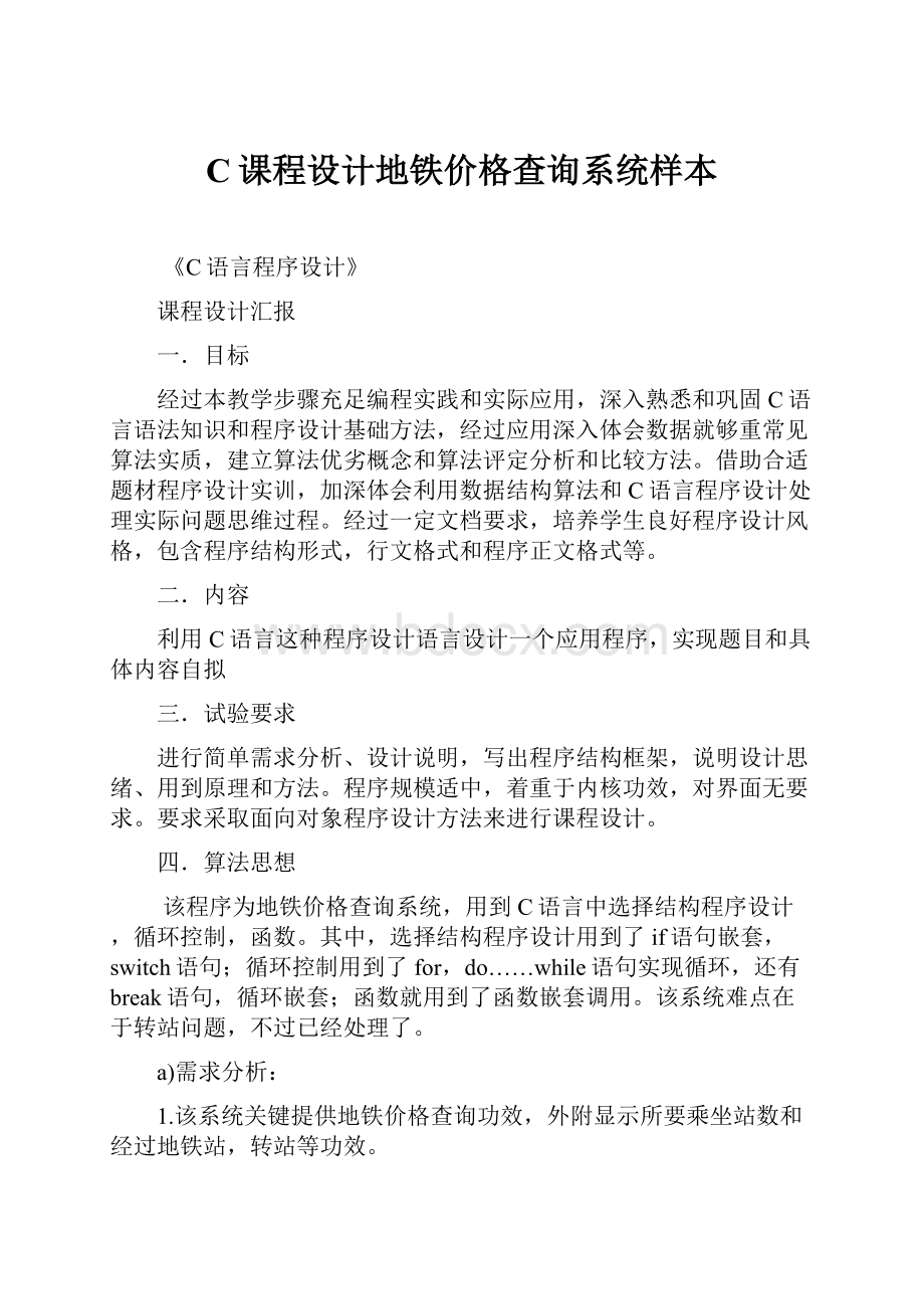 C课程设计地铁价格查询系统样本.docx_第1页