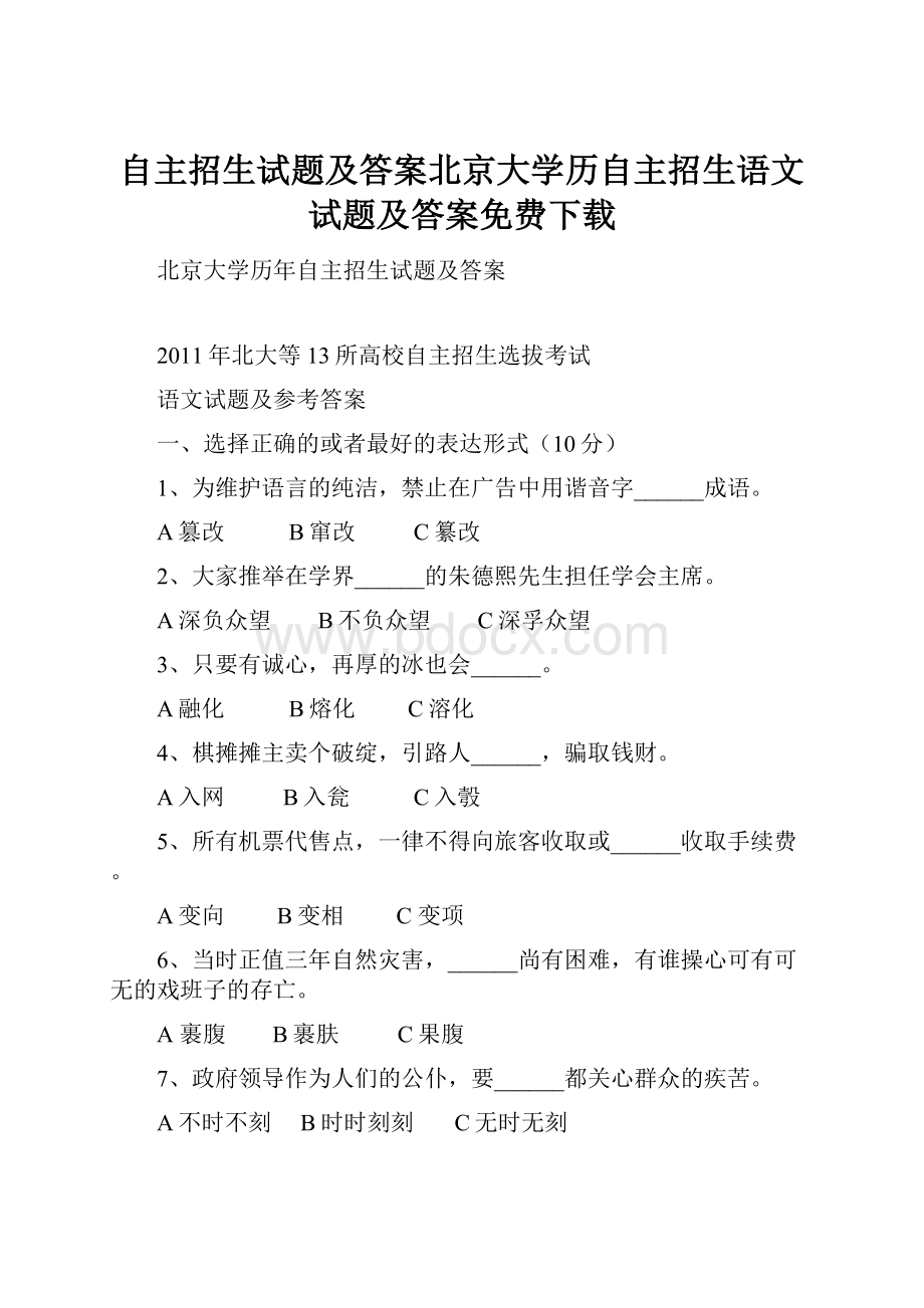 自主招生试题及答案北京大学历自主招生语文试题及答案免费下载.docx