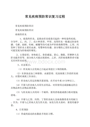 常见疾病预防常识复习过程.docx