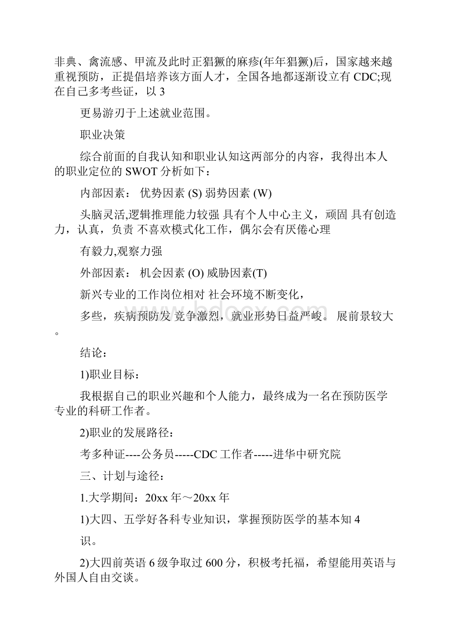 大学生职业生涯规划书范文及格式4500字.docx_第3页