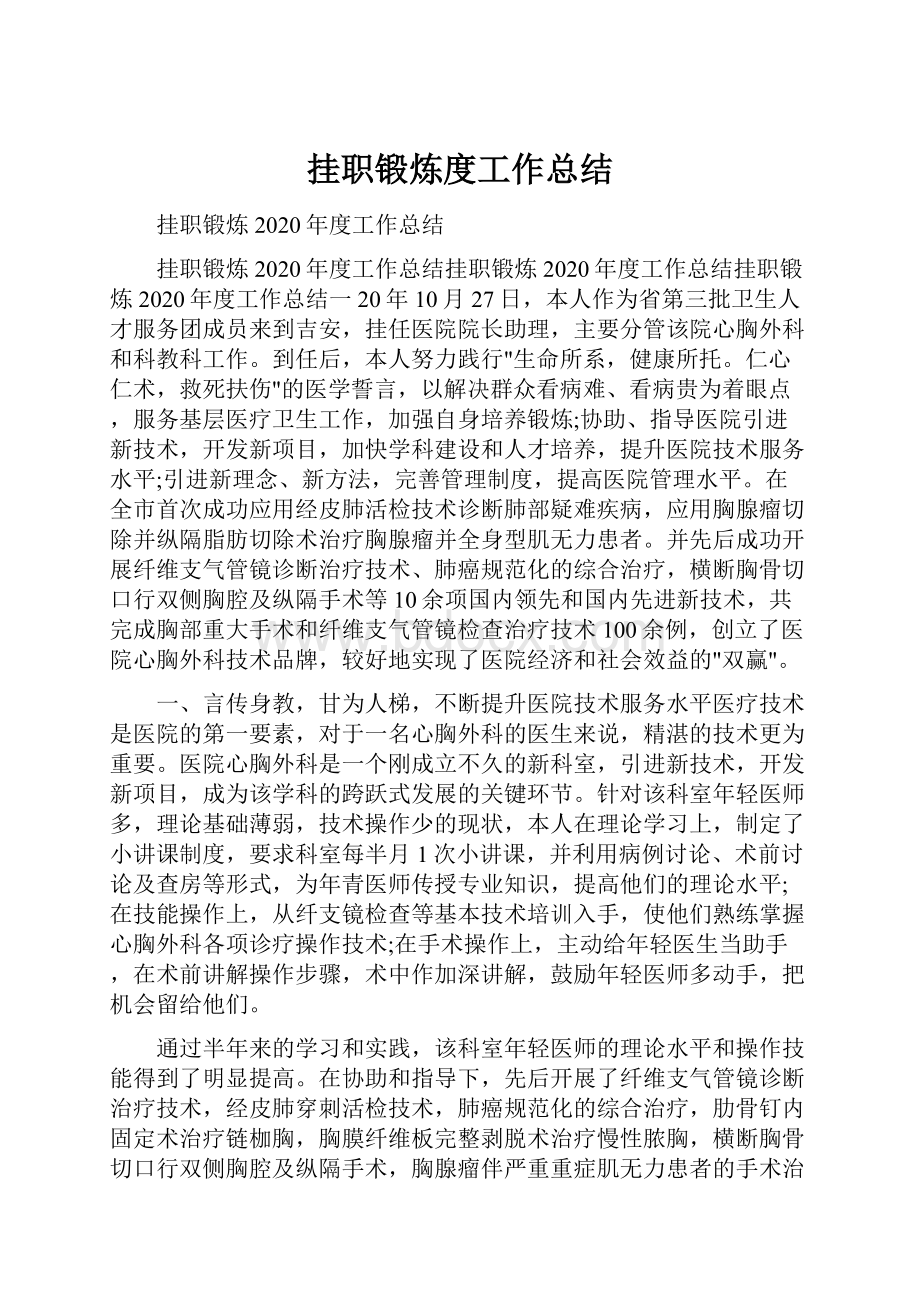 挂职锻炼度工作总结.docx_第1页