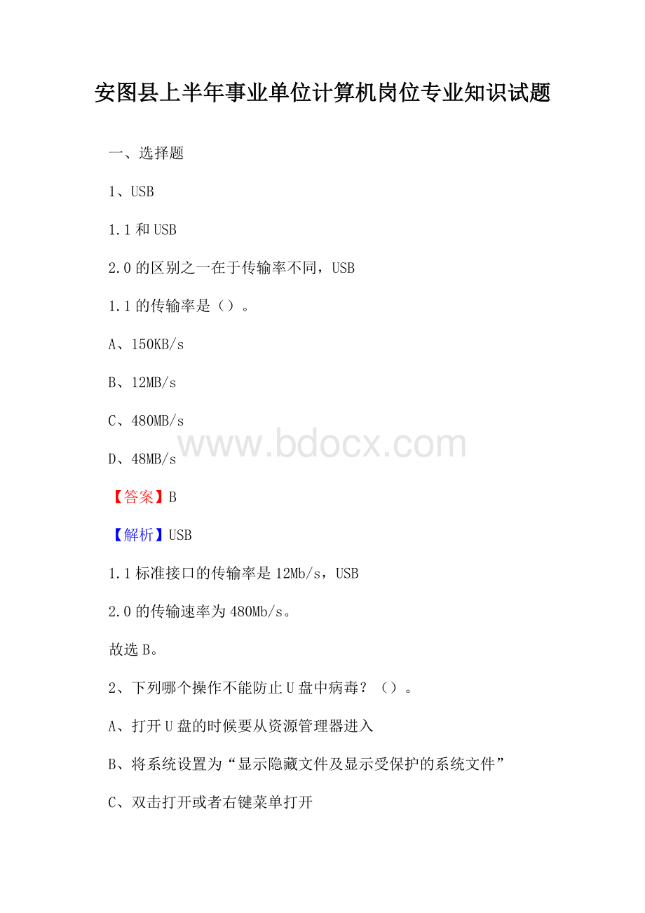 安图县上半年事业单位计算机岗位专业知识试题.docx_第1页