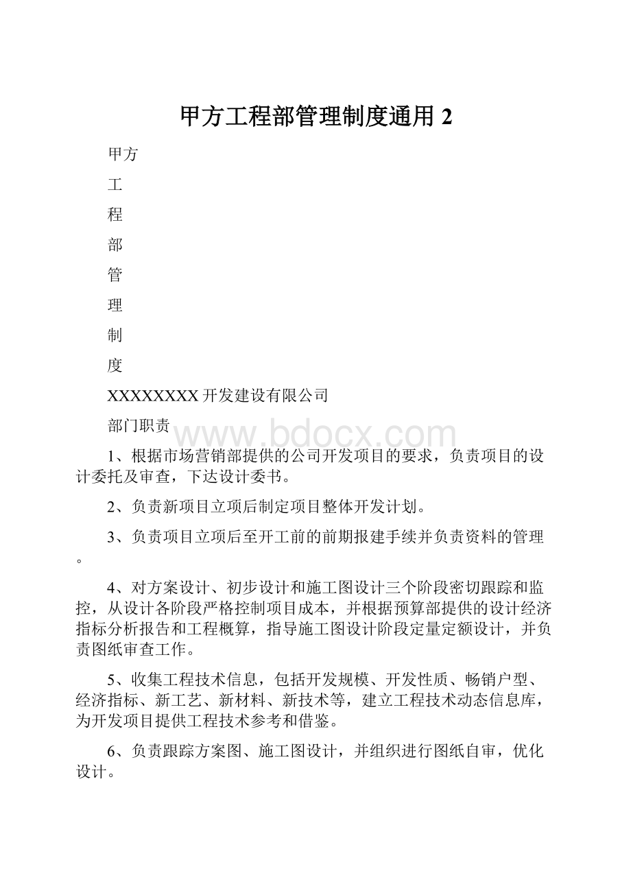 甲方工程部管理制度通用2.docx