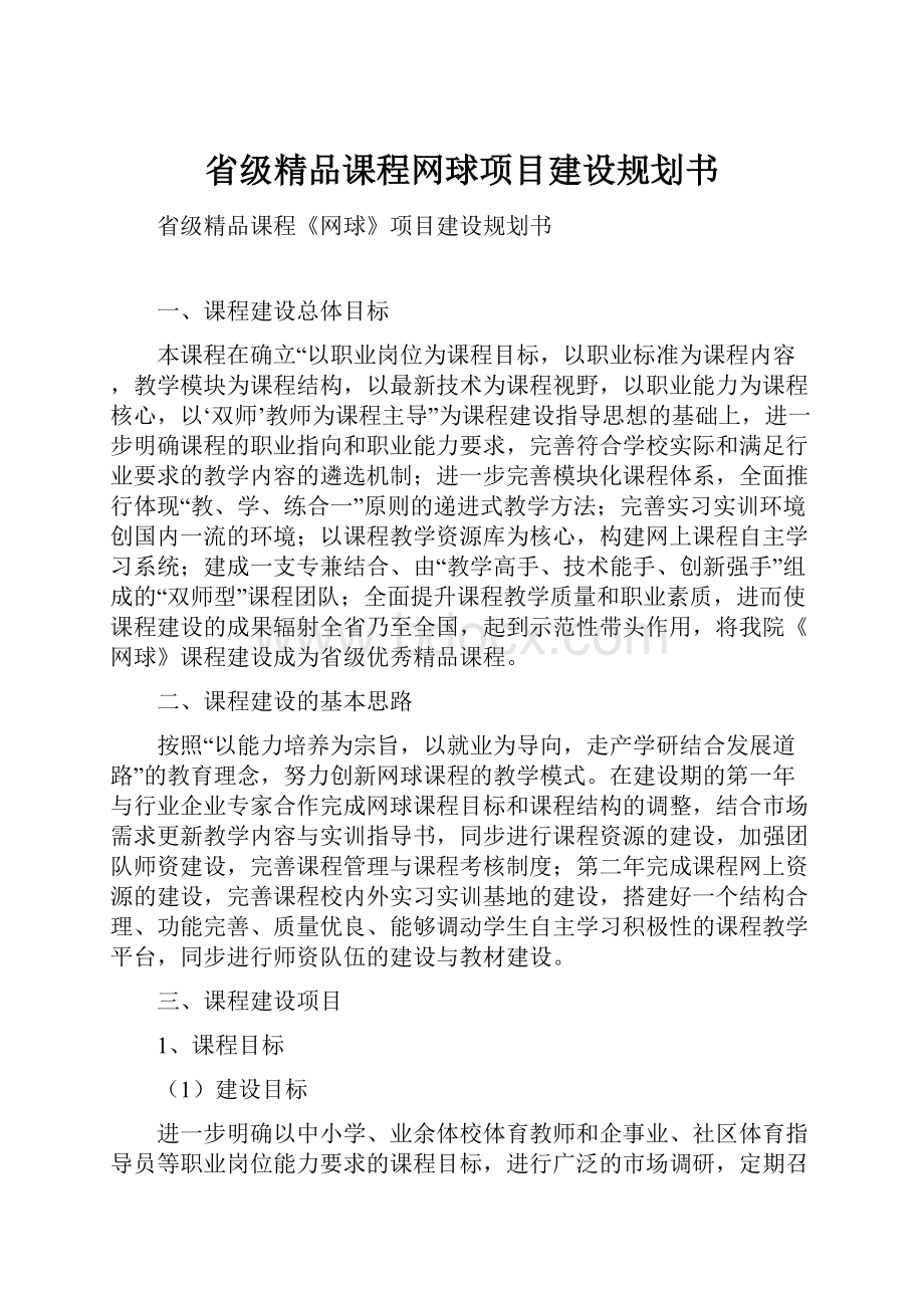 省级精品课程网球项目建设规划书.docx_第1页