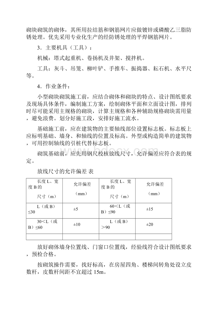 混凝土小型空心砌块砌筑工艺标准.docx_第3页