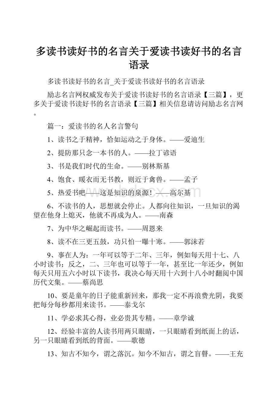 多读书读好书的名言关于爱读书读好书的名言语录.docx_第1页