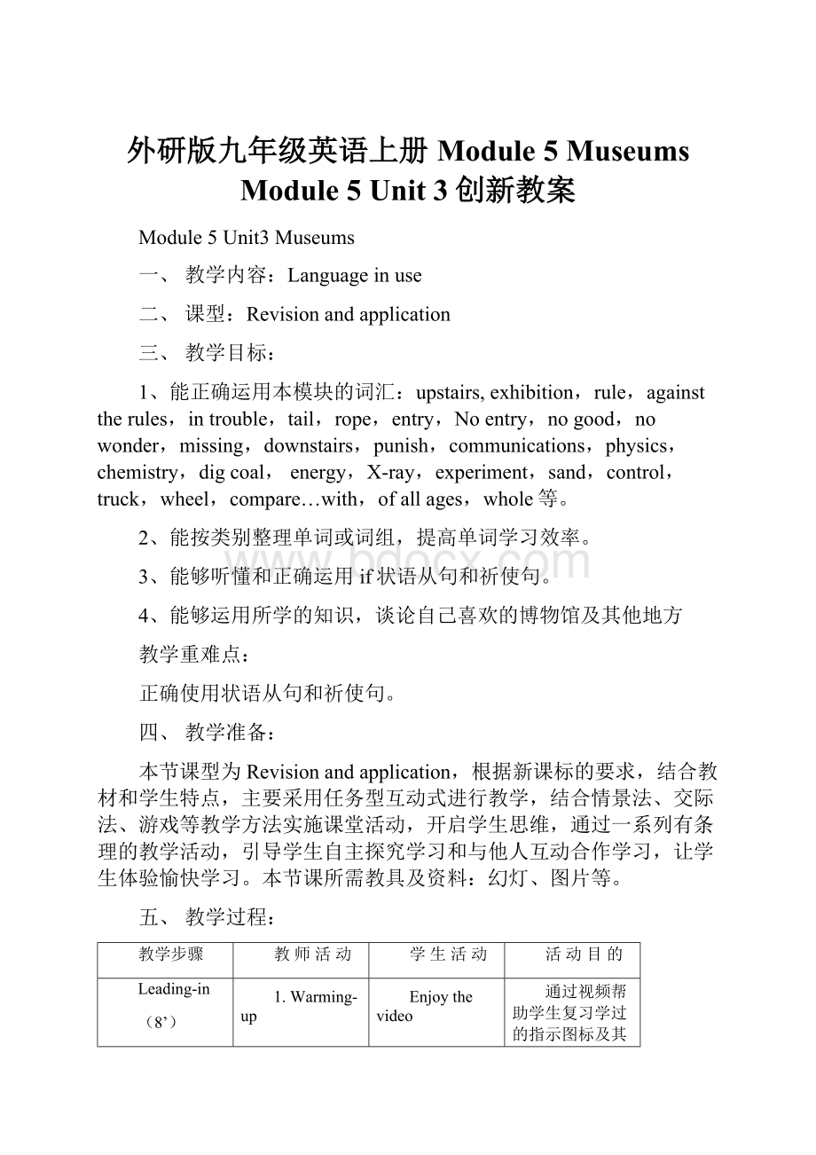 外研版九年级英语上册Module 5 Museums Module 5 Unit 3创新教案.docx_第1页