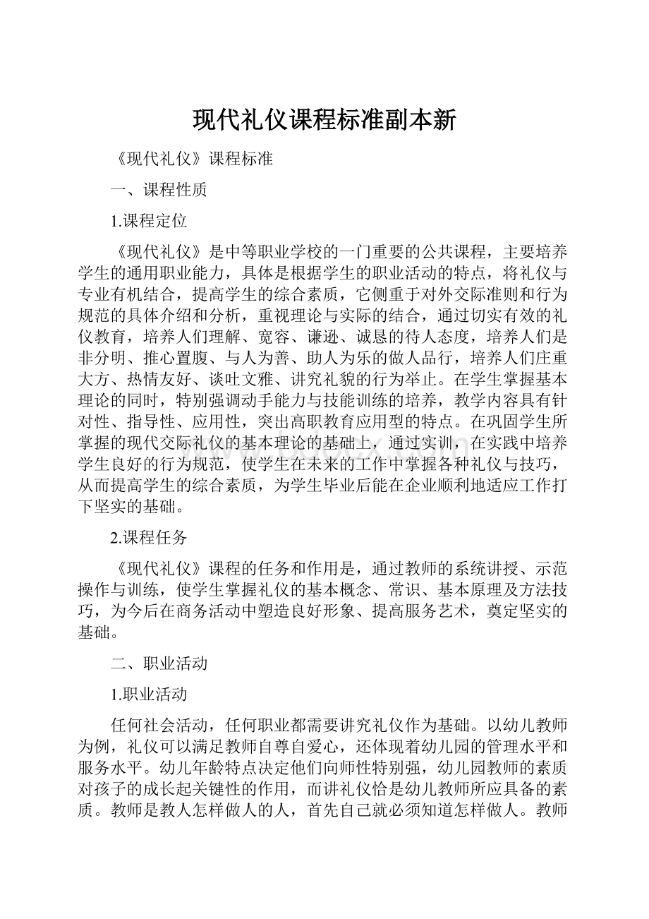 现代礼仪课程标准副本新.docx_第1页