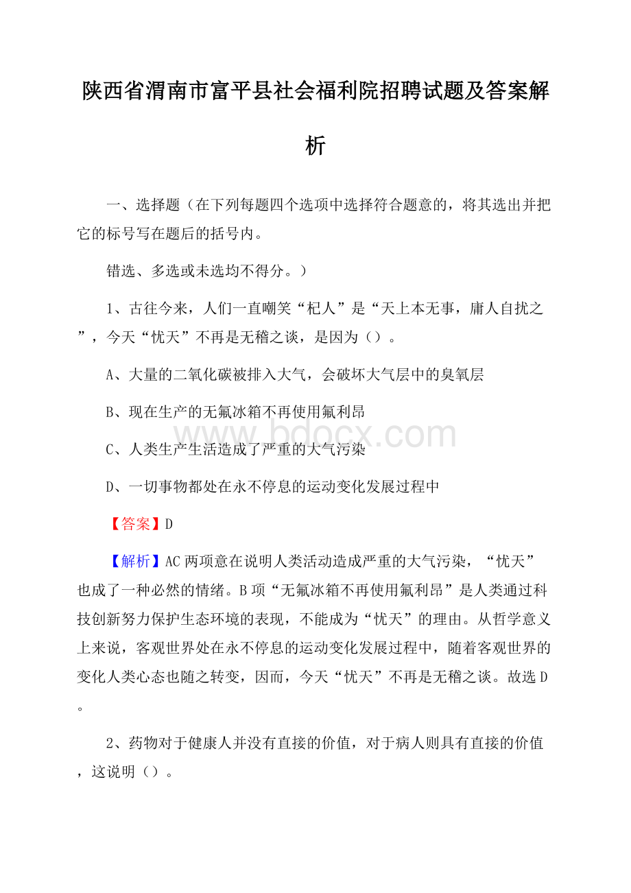 陕西省渭南市富平县社会福利院招聘试题及答案解析.docx_第1页