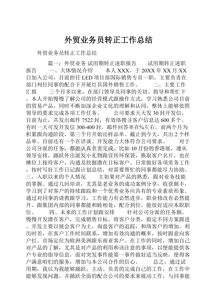 外贸业务员转正工作总结.docx