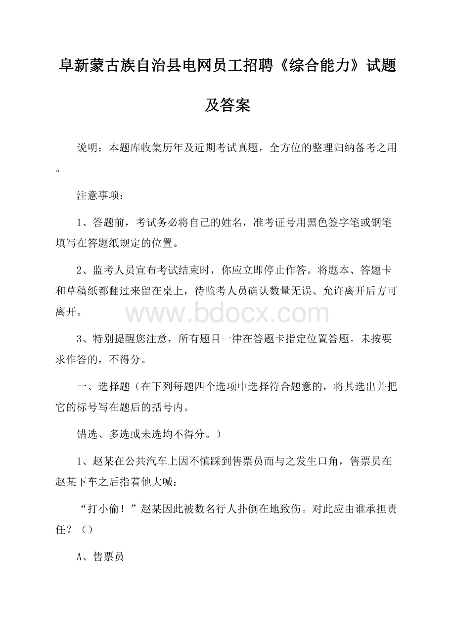 阜新蒙古族自治县电网员工招聘《综合能力》试题及答案.docx_第1页