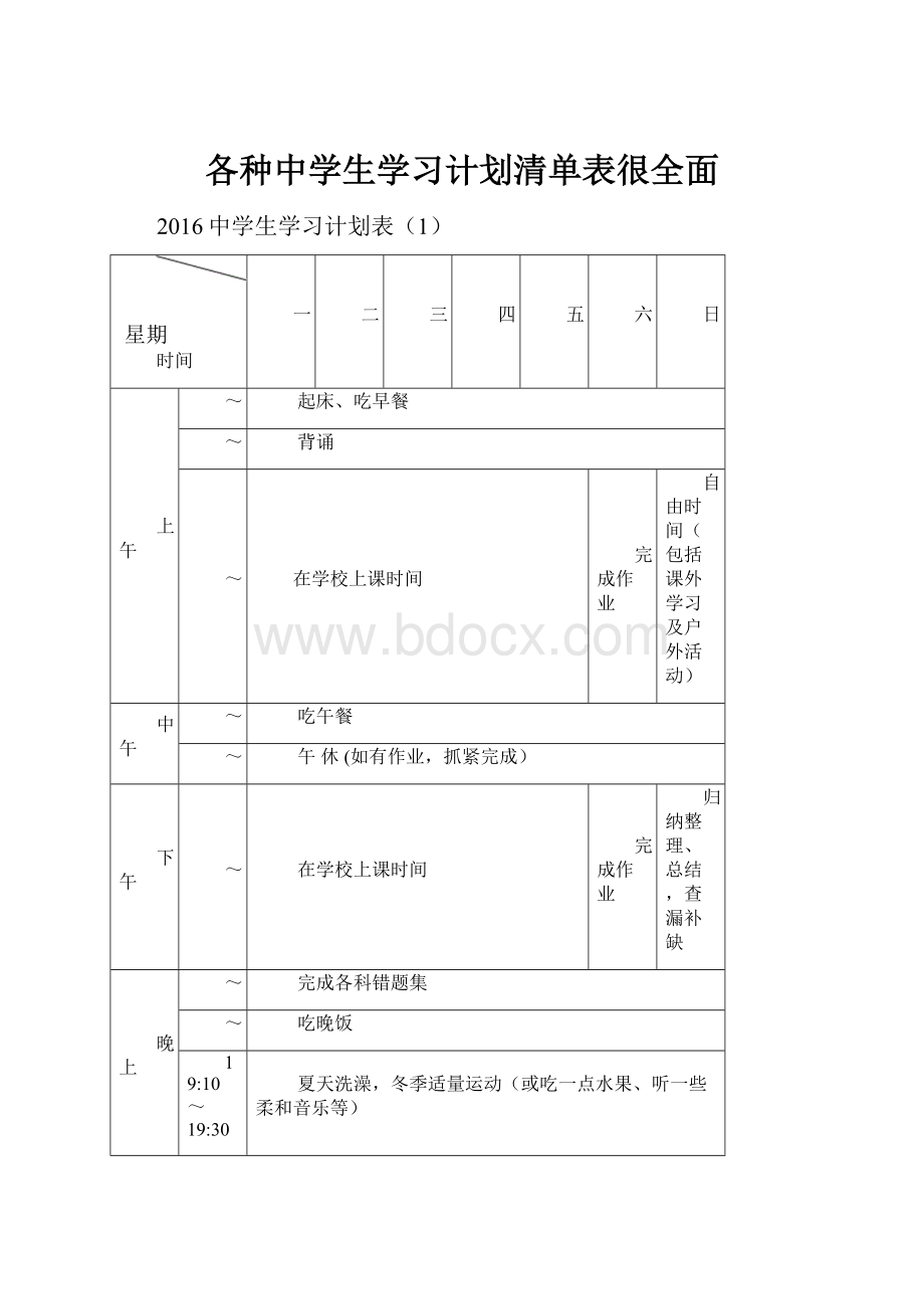 各种中学生学习计划清单表很全面.docx_第1页