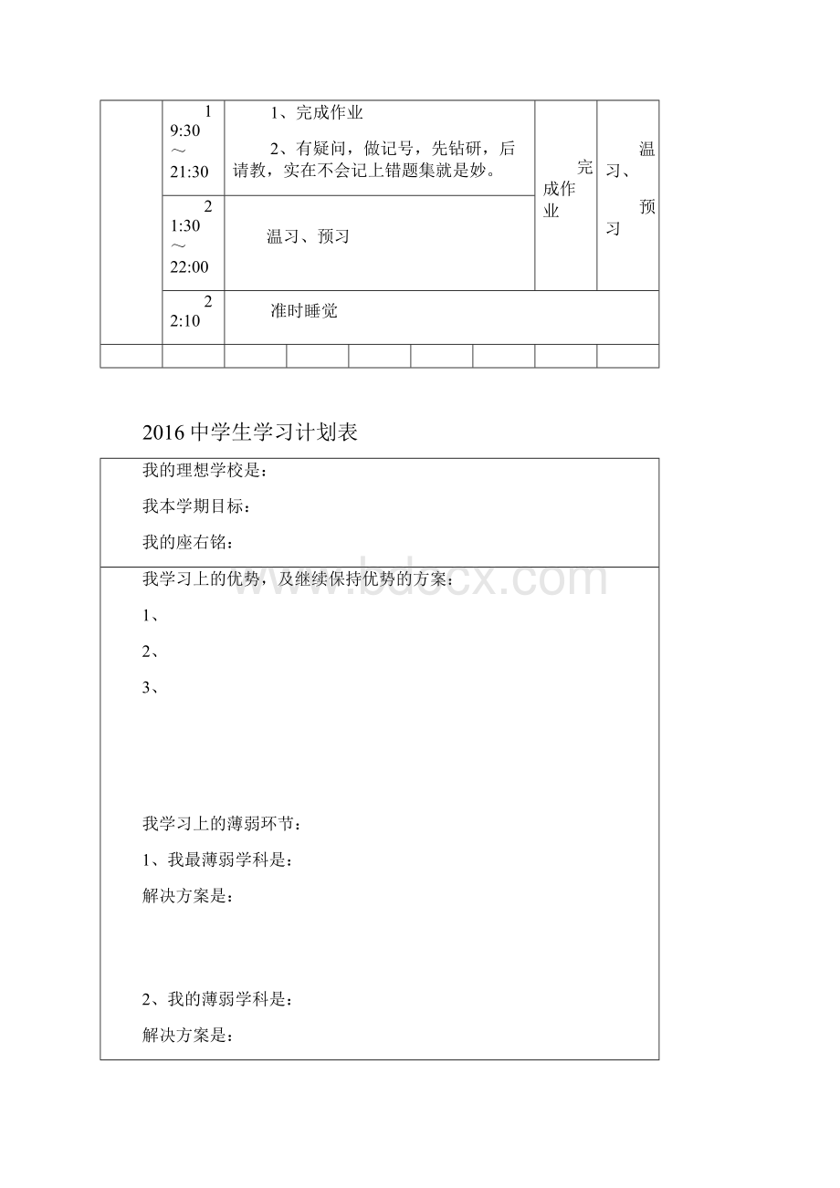 各种中学生学习计划清单表很全面.docx_第2页