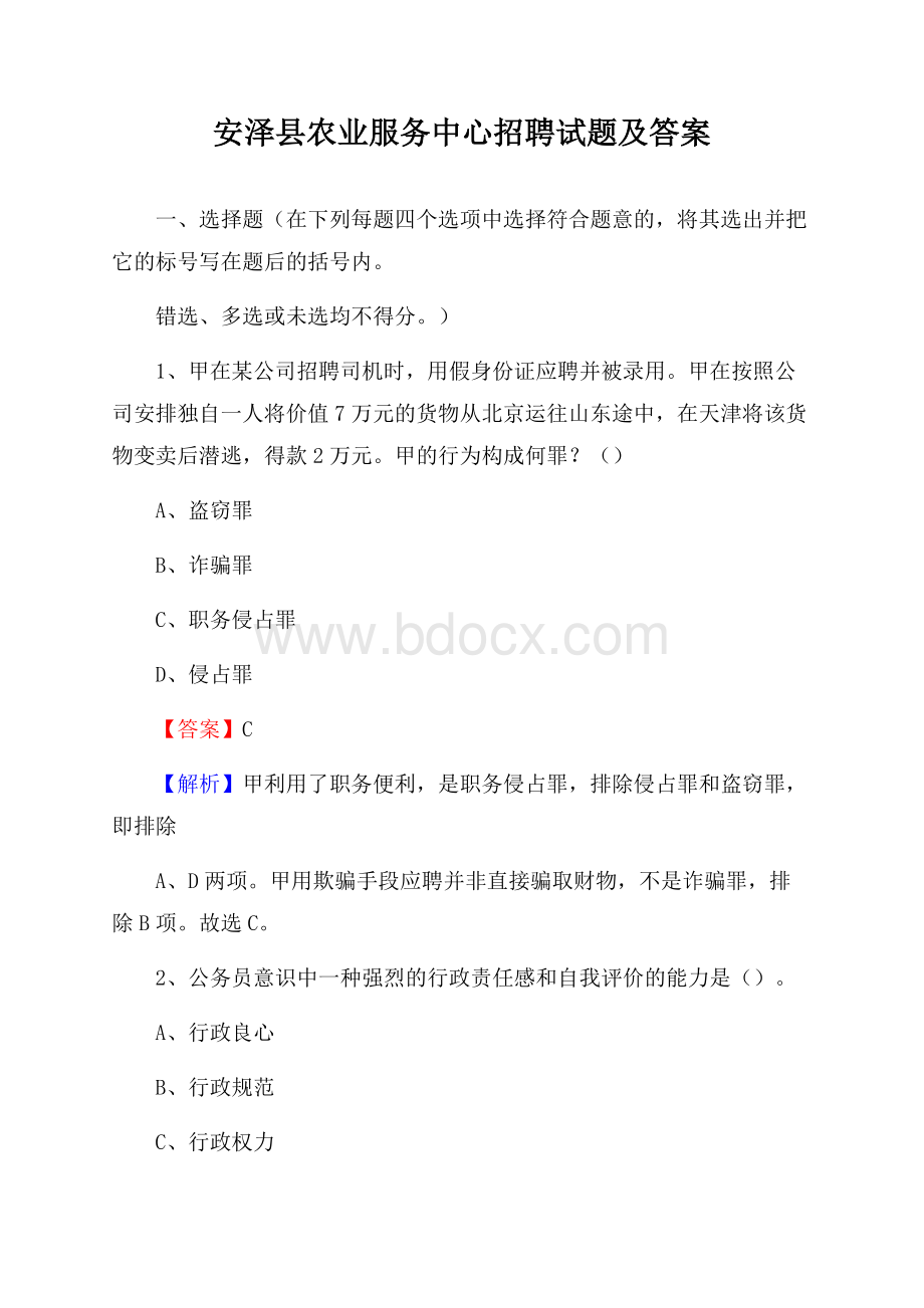 安泽县农业服务中心招聘试题及答案.docx_第1页