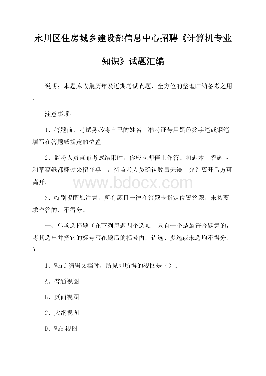 永川区住房城乡建设部信息中心招聘《计算机专业知识》试题汇编.docx_第1页