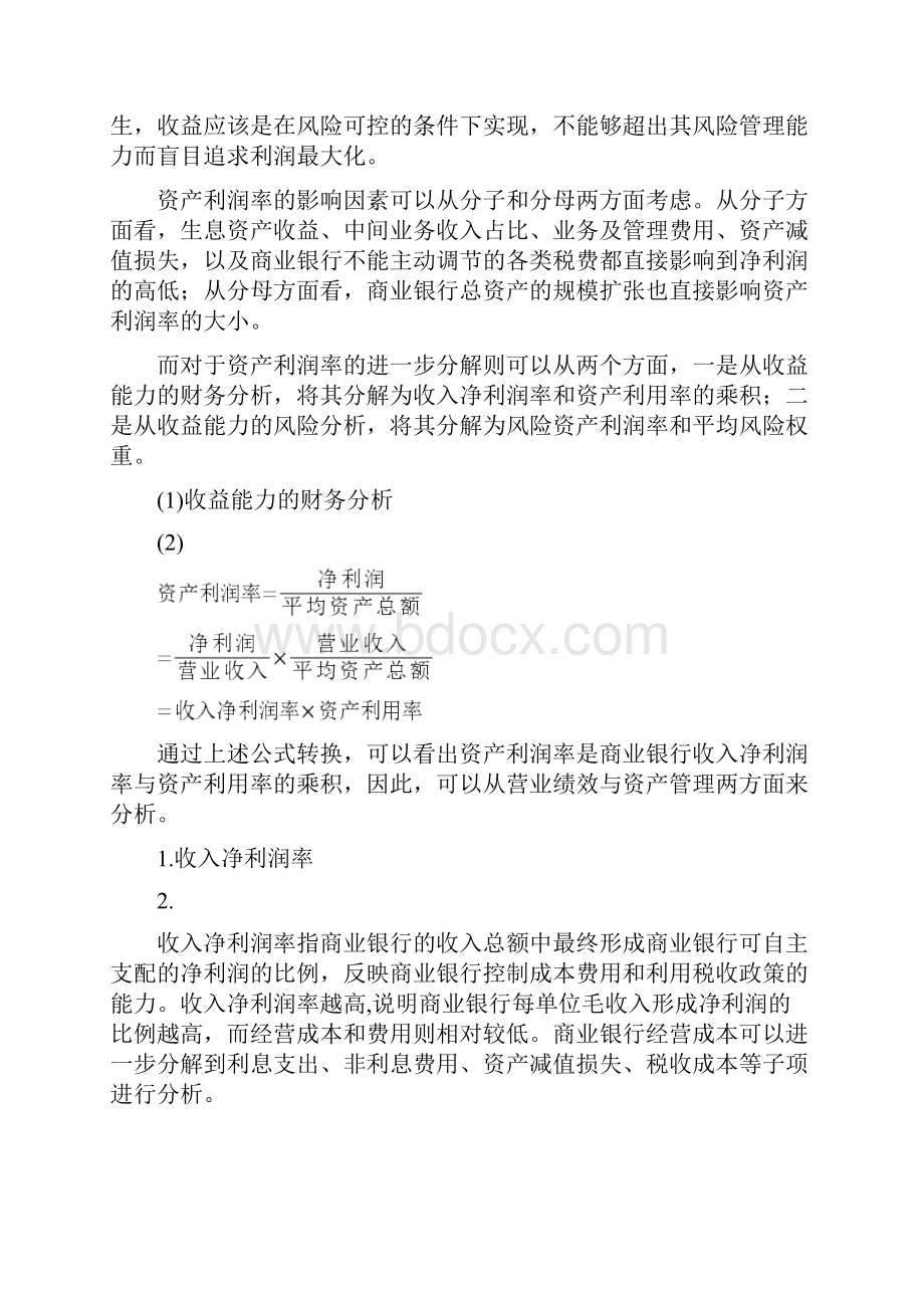 商业银行财务报表分析方法.docx_第3页